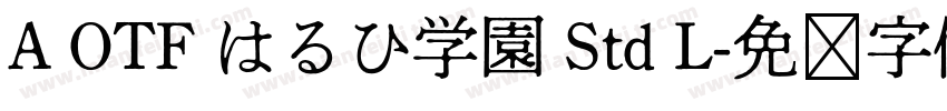 A OTF はるひ学園 Std L字体转换